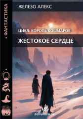 Король кошмаров. Жестокое сердце. Железо Алекс