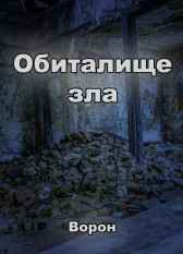 Обиталище зла Евгений Разум