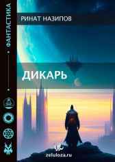 Дикарь Ринат Назипов