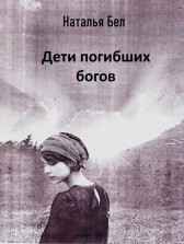 Дети погибших богов Наталья Бел