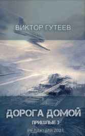 Дорога домой Виктор Гутеев