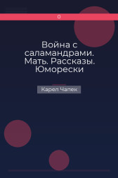 Война с саламандрами. Мать. Рассказы. Юморески Карел Чапек