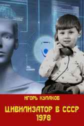 Цивилизатор в СССР 1978 Игорь Кулаков