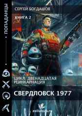 Двенадцатая реинкарнация 2 Свердловск 1977. Богдашов Сергей