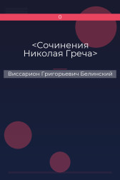 <Сочинения Николая Греча> Виссарион Григорьевич Белинский
