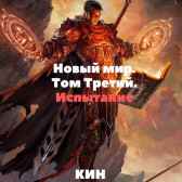 Новый мир. Том Третий. Испытание Кин