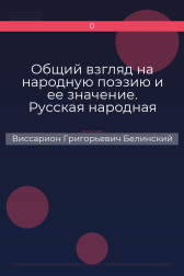 Общий взгляд на народную поэзию и ее значение. Русская народная поэзия Виссарион Григорьевич Белинский
