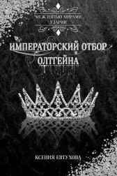 Императорский отбор Олтгейна Ксения Гутарева (Евтухова)