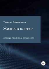 Жизнь в клетке Татьяна Викентьева