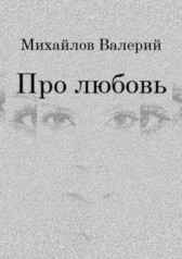 Про любовь Валерий Михайлов