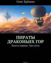 Пираты Драконьих гор. Книга первая. Три пути. Олег Ерёмин