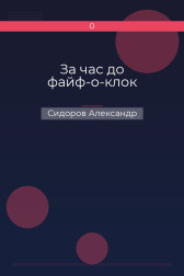 За час до файф-о-клок Сидоров Александр