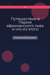 Путешествие в Париж африканского льва и что из этого последовало Оноре де Бальзак