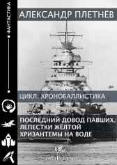 Последний довод павших или лепестки жёлтой хризантемы на воде. Александр Плетнёв
