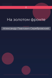 На золотом фронте Александр Павлович Серебровский