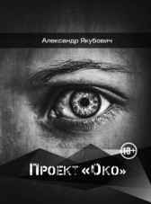 Проект «Око» Александр Якубович
