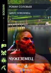 Чужеземец-2 Роман Соловьев