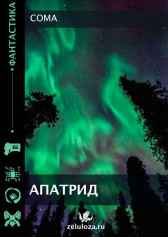 Апатрид Coma