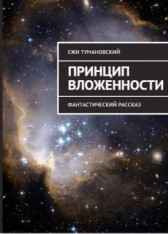 Принцип вложенности Ежи Тумановский