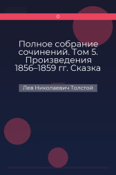 Полное собрание сочинений. Том 5. Произведения 1856–1859 гг. Сказка о том, как другая девочка Варинька скоро выросла большая Лев Николаевич Толстой