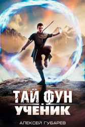 Тай Фун. Ученик Алексей Губарев