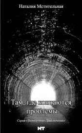 Там, где кончаются проблемы Наталия Мстительная