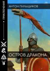 Остров дракона Антон Пильщиков
