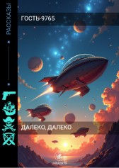 Далеко, далеко Гость-9765