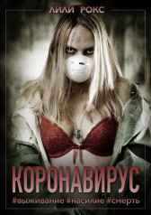 Коронавирус Лили Рокс
