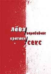 Критика/секс Лева Воробейчик