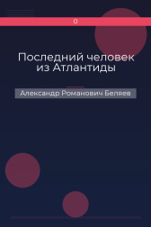 Последний человек из Атлантиды Александр Романович Беляев
