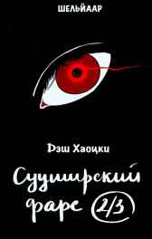 Сууширский фарс. Часть 2/3 Дэш Хаоцки