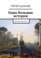 Том 1. Верные вассалы Сергей Цыганов