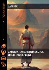Записи Паудля Нильсона. Дневник первый Laffred