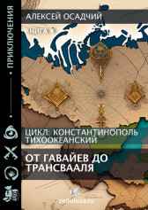 От Гавайев до Трансвааля Алексей Осадчий