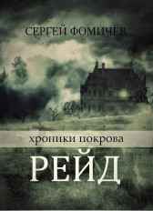 Рейд Сергей Фомичёв