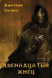 Двенадцатый жнец Дмитрий Орлов