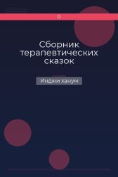 Сборник терапевтических сказок Инджи ханум