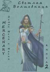Земли Меча и Магии. Светлая волшебница. Книга 2 (версия 1) Mercenary