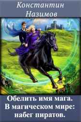 Обелить имя мага 3. В магическом мире: набег пиратов Назимов Константин