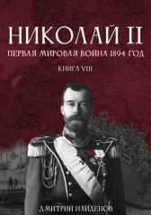 Николай Второй. Книга восьмая. Первая мировая 1894 год. Дмитрий Найденов