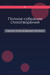 Полное собрание стихотворений Сергей Александрович Есенин