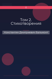Том 2. Стихотворения Константин Дмитриевич Бальмонт