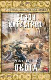 Охота Роман Глушков