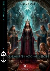 Сказания Темного королевства Лили Фет