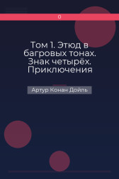 Том 1. Этюд в багровых тонах. Знак четырёх. Приключения Шерлока Холмса Артур Конан Дойль