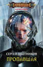 Пропавшая. Плотников Сергей