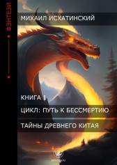 Тайны Древнего Китая Михаил Исхатинский
