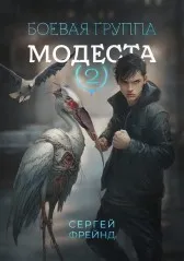 Боевая группа Модеста