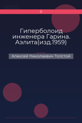 Гиперболоид инженера Гарина. Аэлита(изд.1959) Алексей Николаевич Толстой